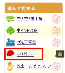 モリガチャの場所