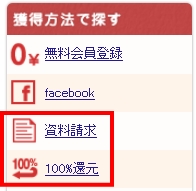 げん玉 資料請求・100%還元の場所